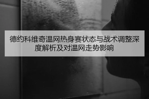 de-yue-ke-wei-qi-wen-wang-re-shen-sai-zhuang-tai-yu-zhan-shu-tiao-zheng-shen-du-jie-xi-ji-dui-wen-wang-zou-shi-ying-2-193.jpg