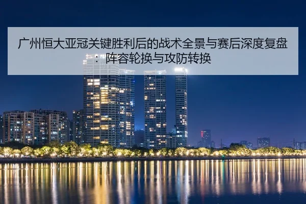 guang-zhou-heng-da-ya-guan-guan-jian-sheng-li-hou-de-zhan-shu-quan-jing-yu-sai-hou-shen-du-fu-pan-zhen-rong-lun-huan-yu-2-365.jpg