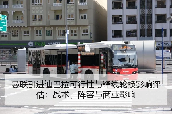 曼联引进迪巴拉可行性与锋线轮换影响评估：战术、阵容与商业影响