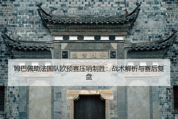 mu-ba-pei-zhu-fa-guo-dui-ou-yu-sai-ya-shao-zhi-sheng-zhan-shu-jie-xi-yu-sai-hou-fu-pan-2-660.jpg