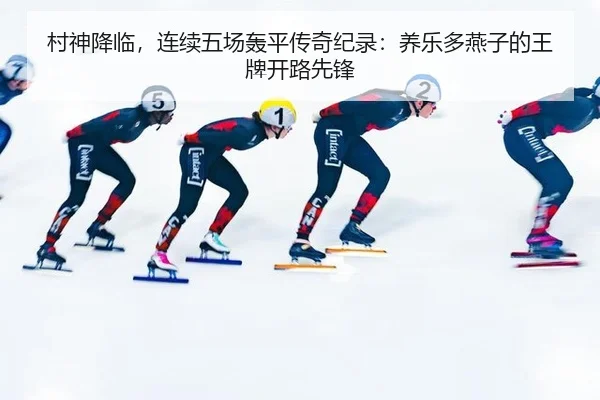 cun-shen-jiang-lin-lian-xu-wu-chang-hong-ping-chuan-qi-ji-lu-yang-le-duo-yan-zi-de-wang-pai-kai-lu-xian-feng-2-609.jpg