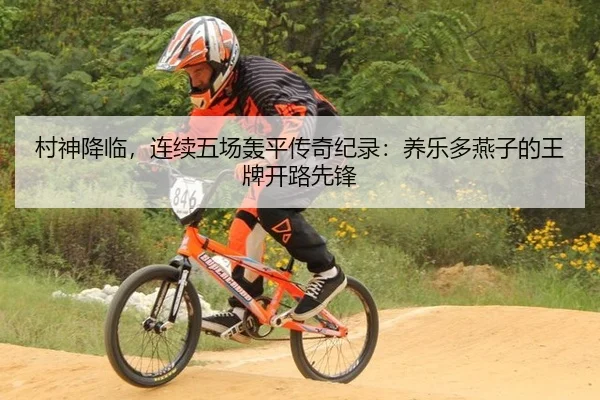 村神降临，连续五场轰平传奇纪录：养乐多燕子的王牌开路先锋