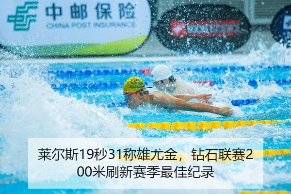 莱尔斯19秒31称雄尤金，钻石联赛200米刷新赛季最佳纪录